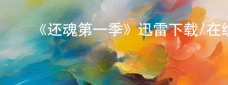 ﻿陈龙恩发布﻿《还魂第一季》迅雷下载/在线观看-灵异惊悚-美剧天堂